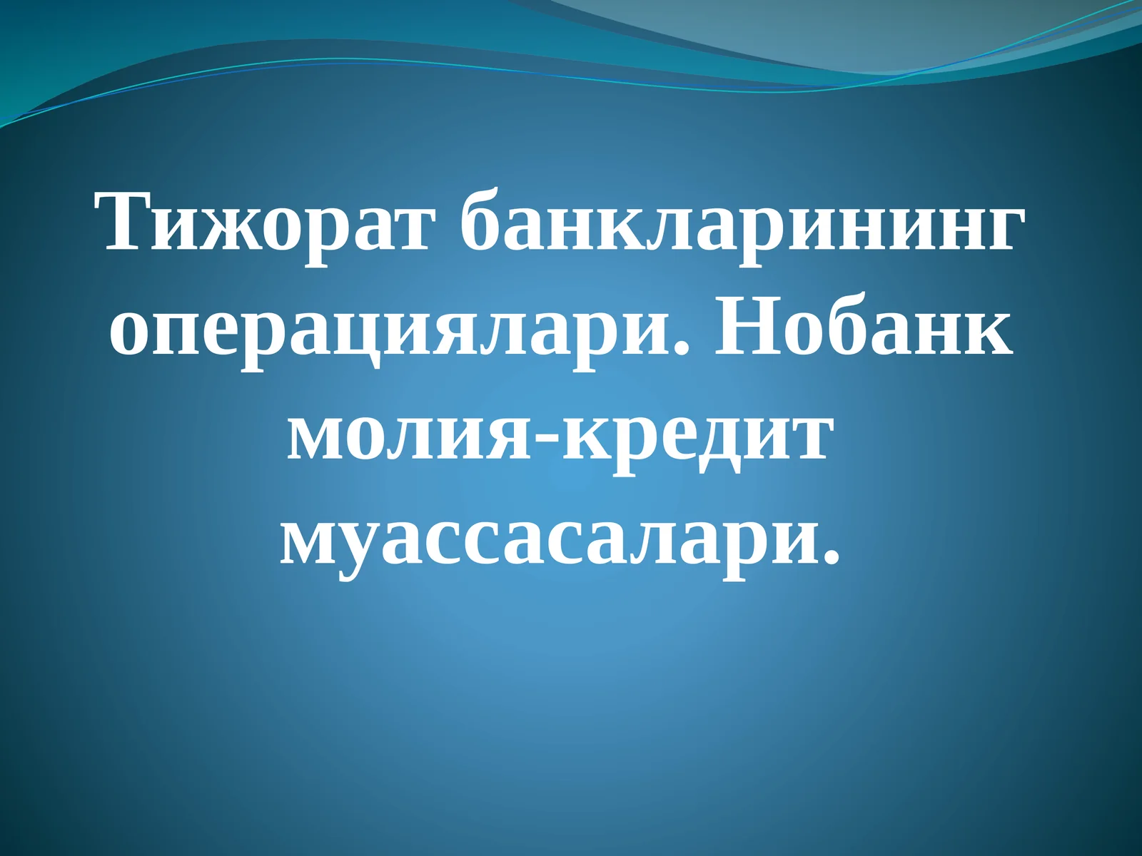 Тижорат банкларинингоперациялари.Нобанкмолия-кредитмуассасалари