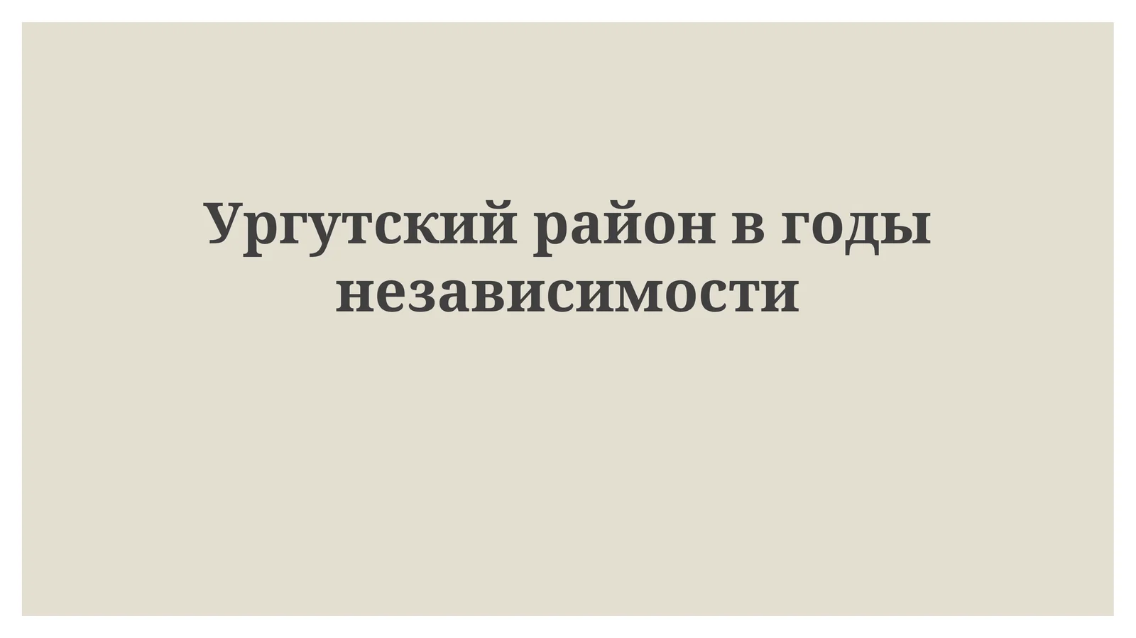 Социально-экономическое развитие Ургутского района за годы независимости