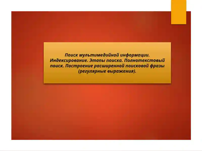 Поиск мультимедийной информации