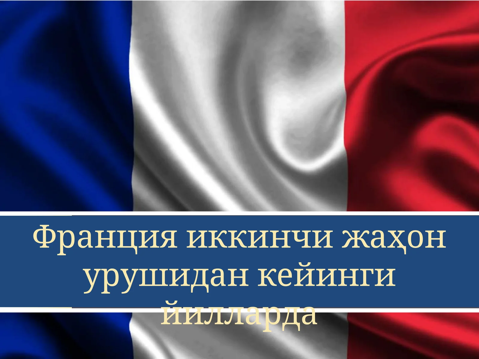 Франциянинг иккинчи жаҳон урушидан кейинги йилларда Ikkinchi jahon urushida keuingi yillarda Frantsi