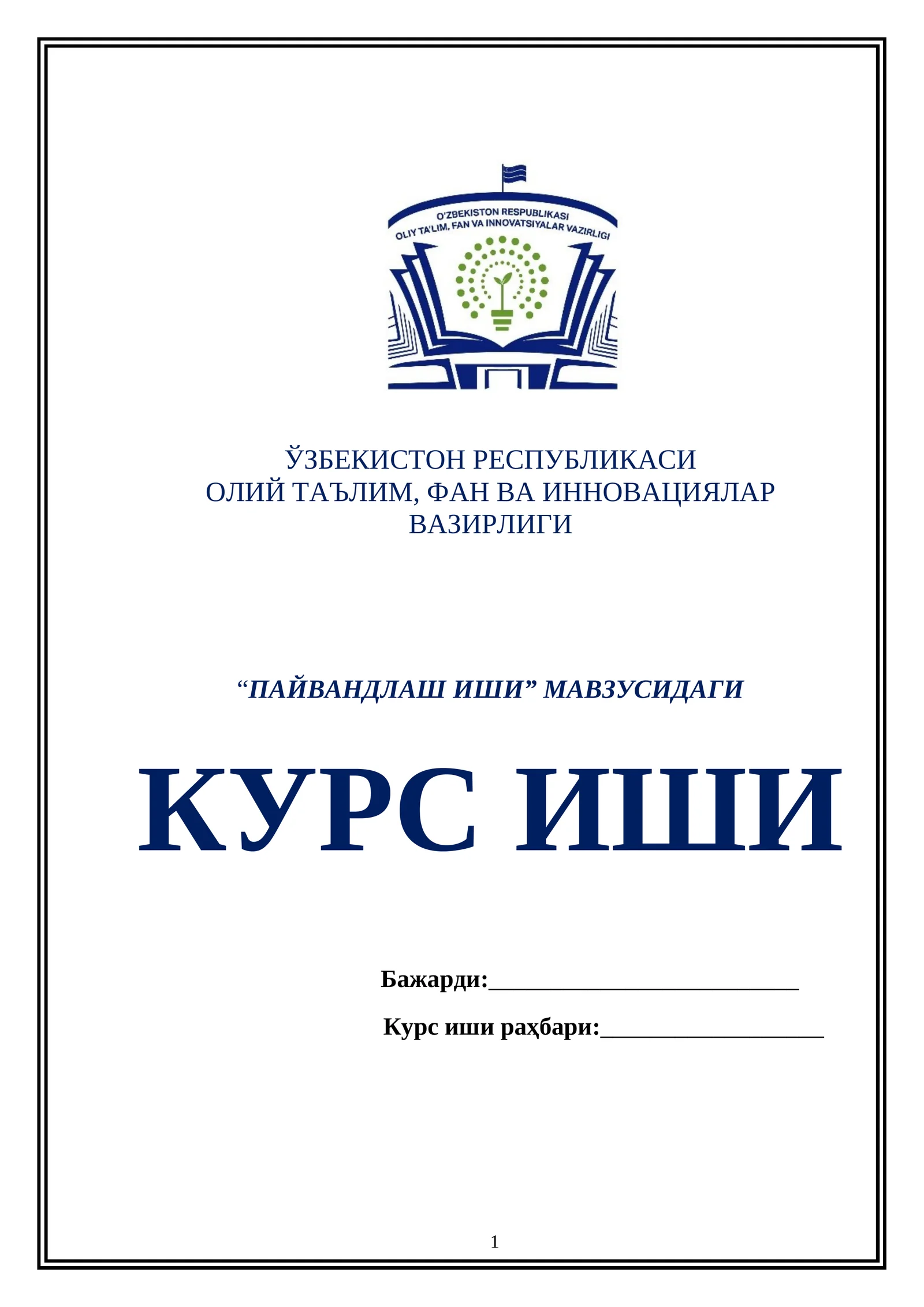 ПАЙВАНДЛАШ ИШИ