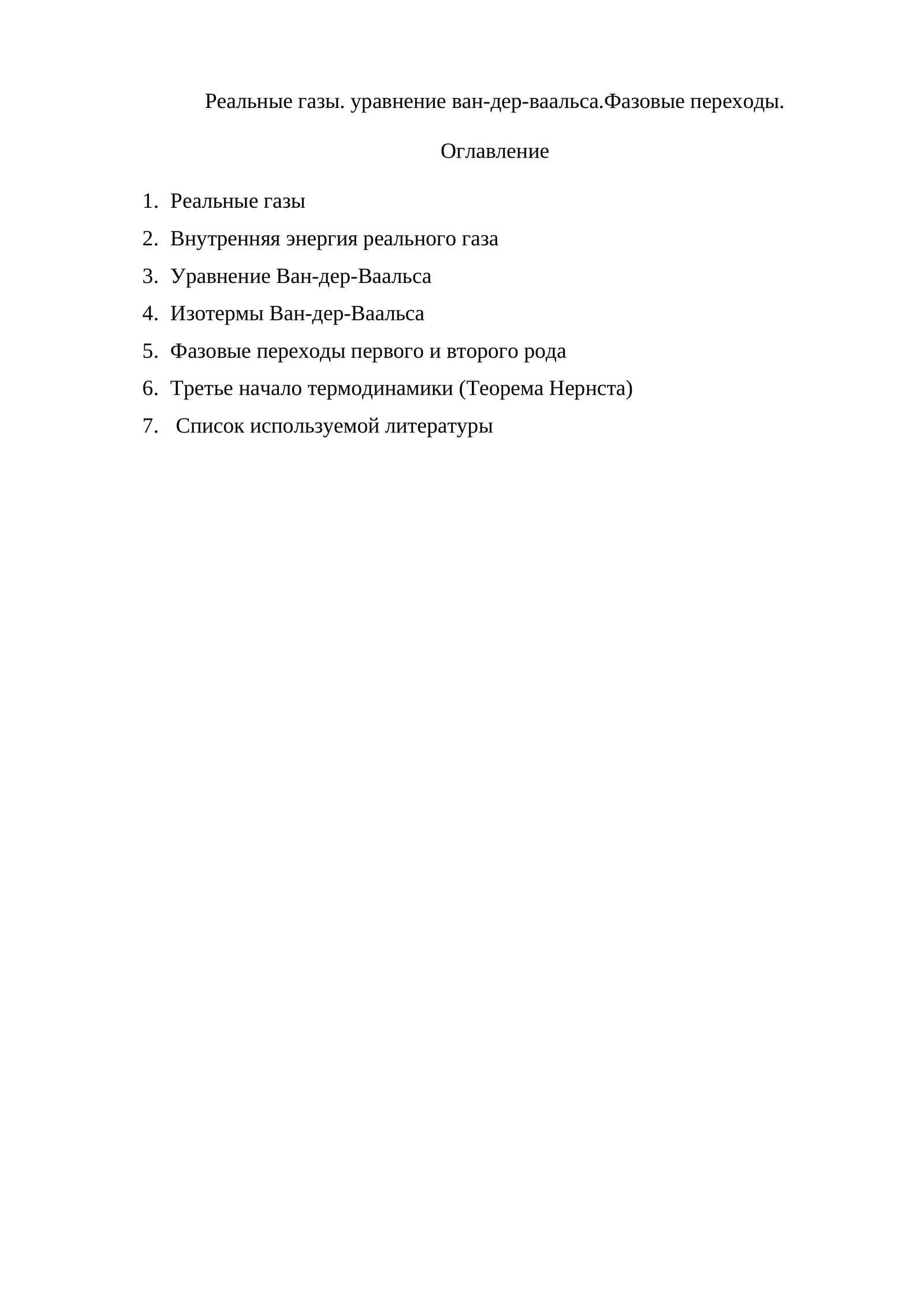 Реальные газы. уравнение ван-дер-ваальса.Фазовые переходы