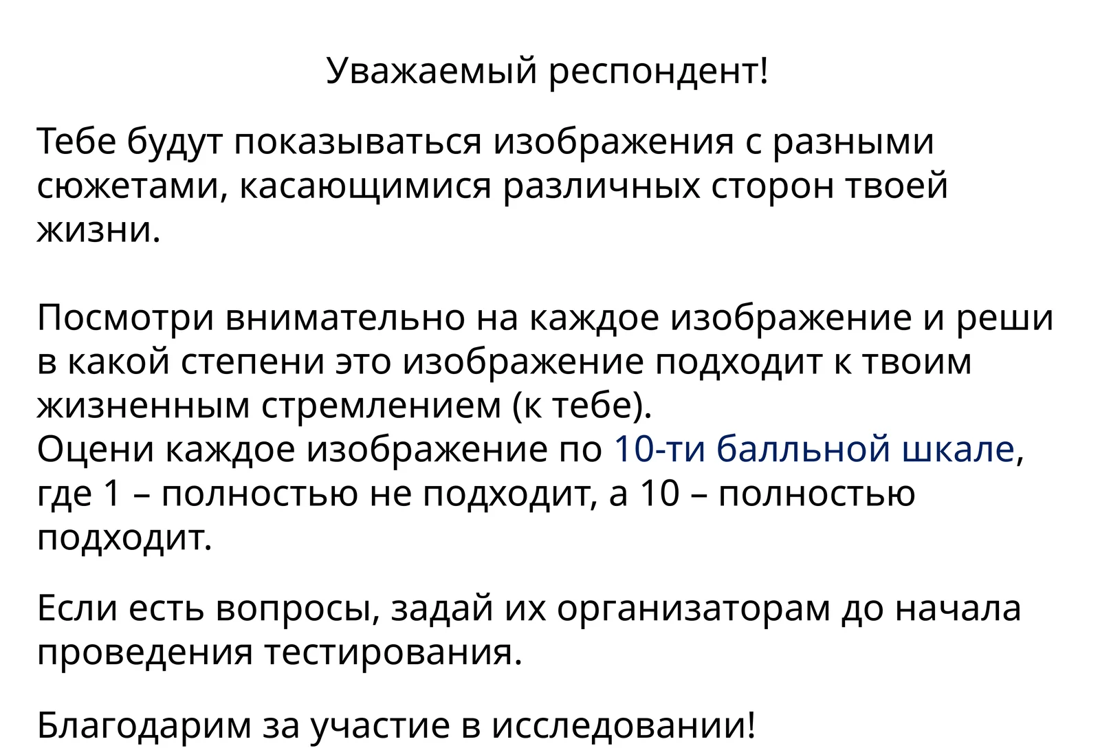 Исследование изображений и жизненных стремлений