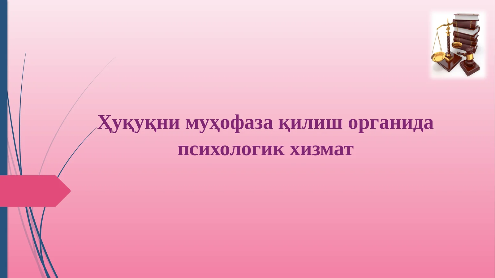Ҳуқуқнимуҳофаза қилиш органида психологикхизмат