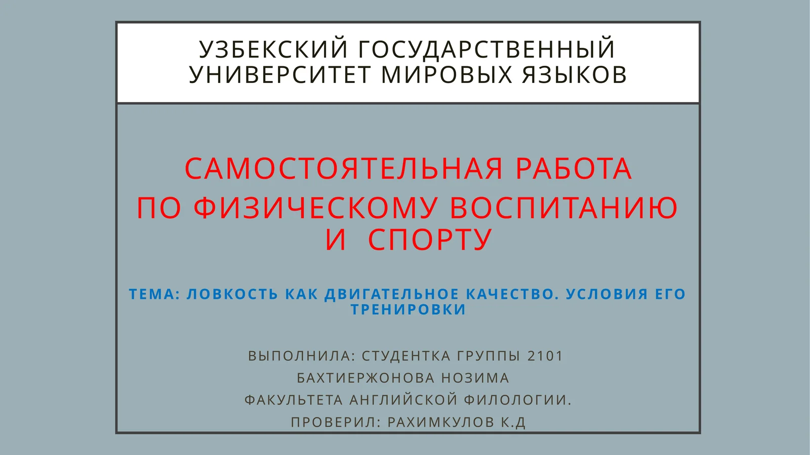 Ловкость как двигательное качество. Условия его тренировки