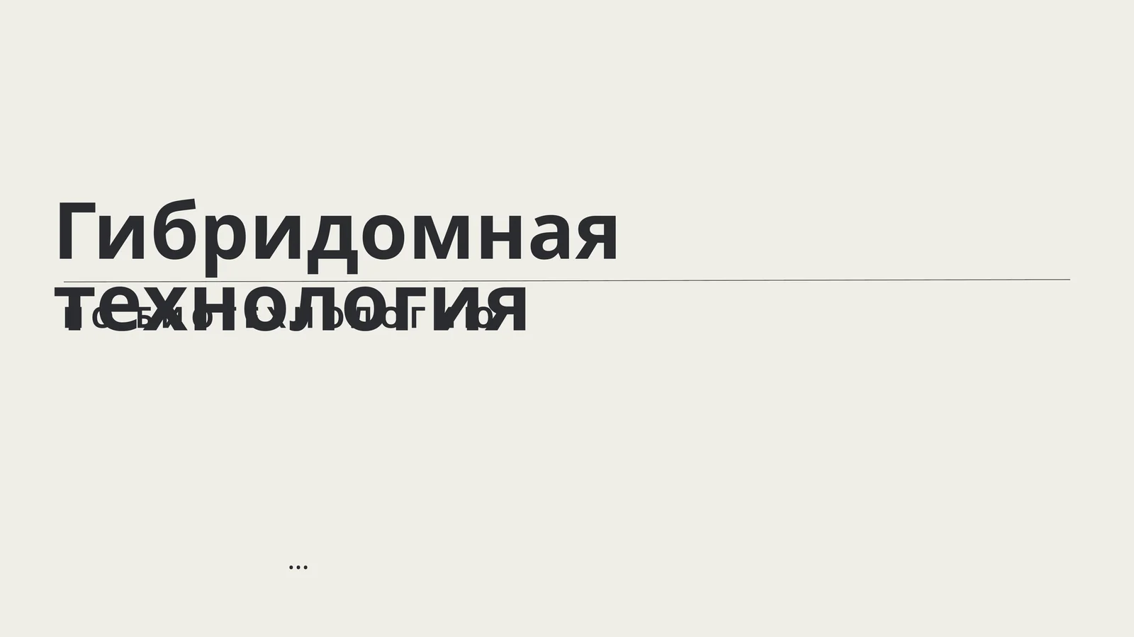 Гибридомная технология