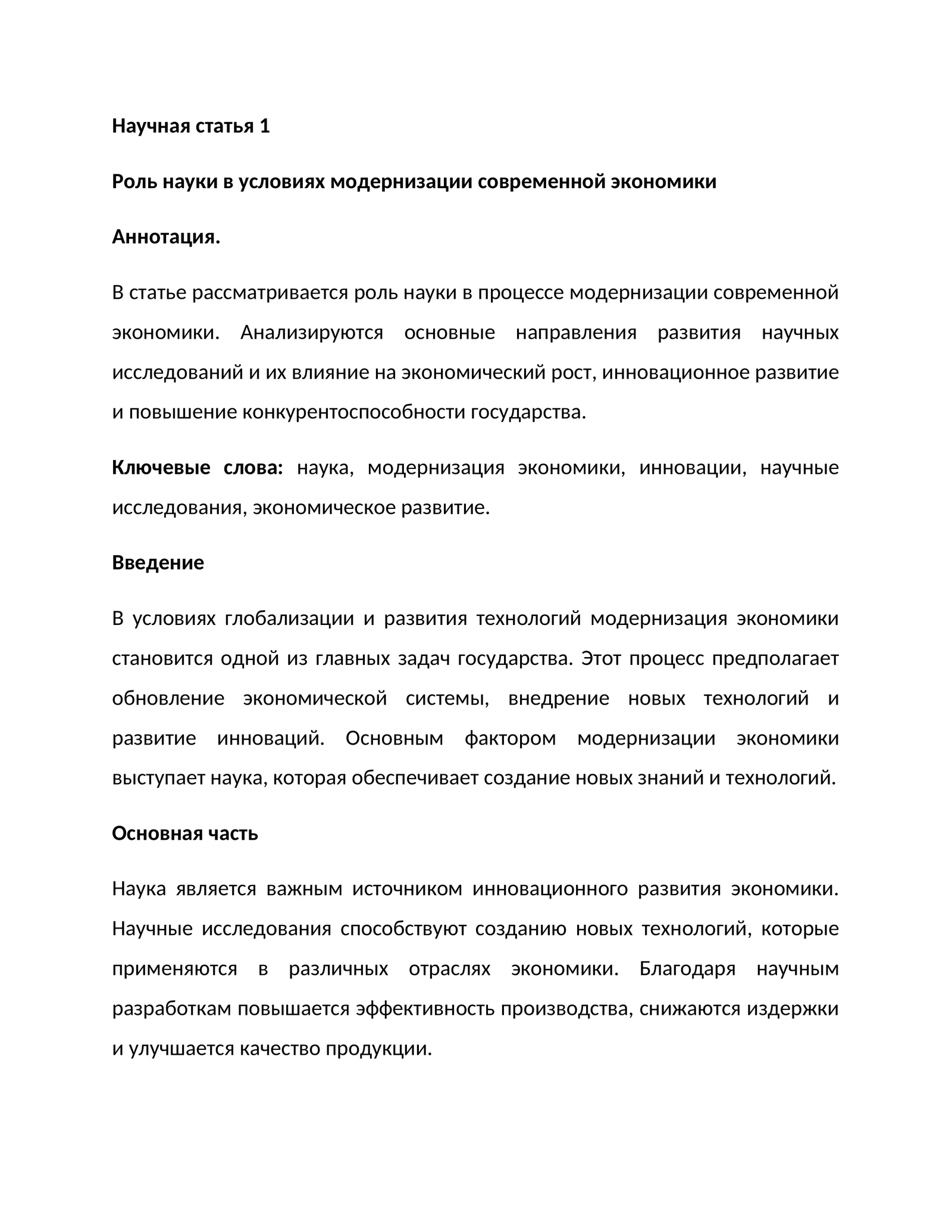 Роль науки в условиях модернизации современной экономики