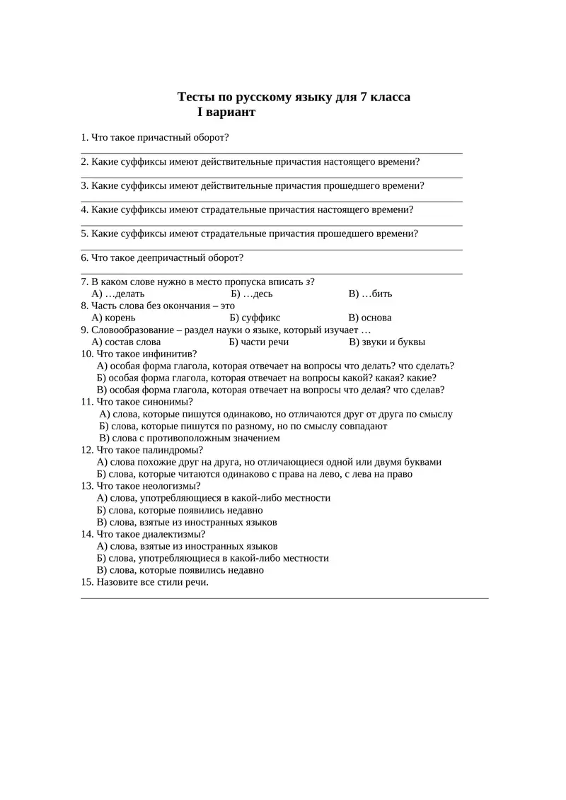 Тесты по русскому языку для 7 класса