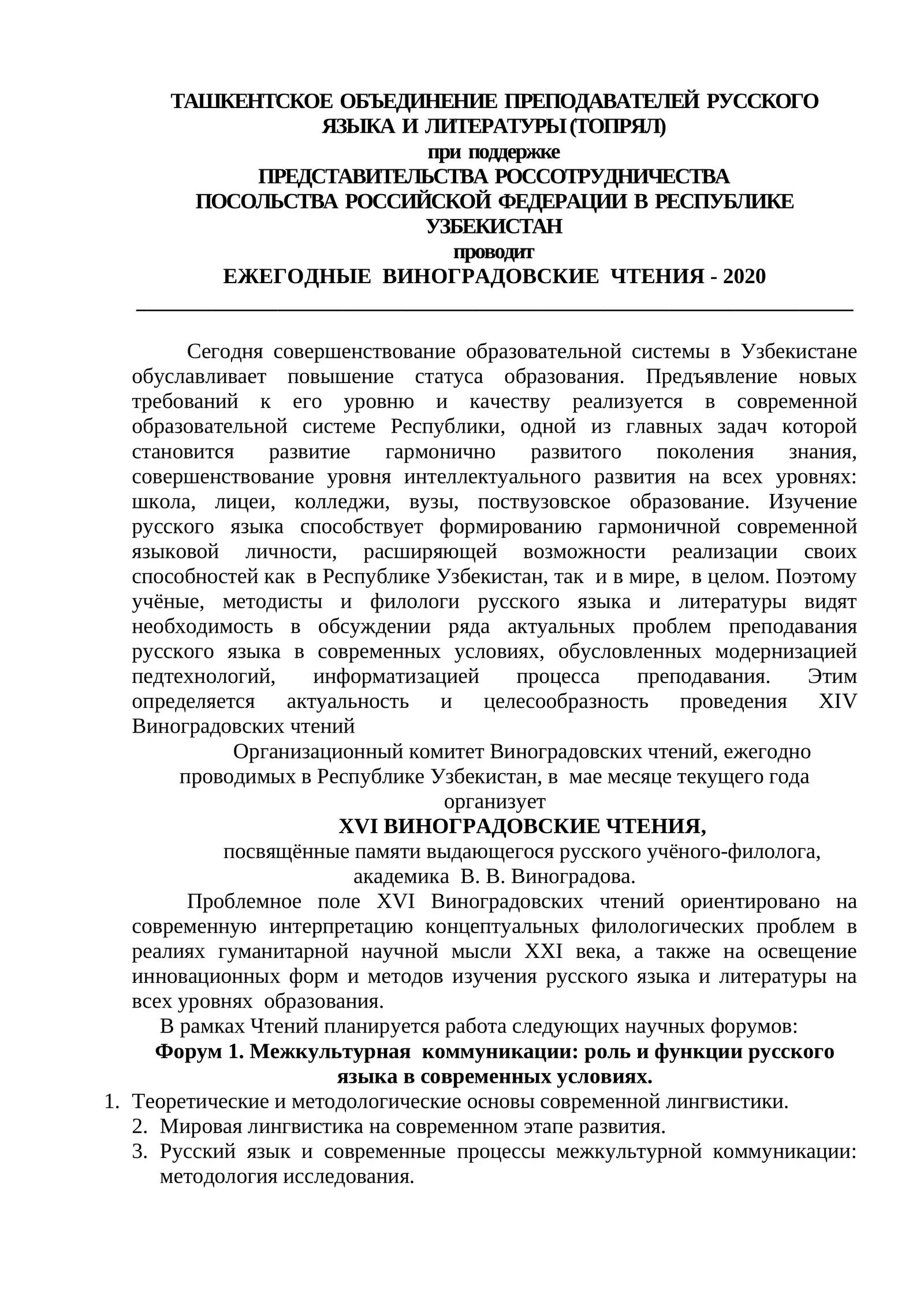 ЕЖЕГОДНЫЕ ВИНОГРАДОВСКИЕ ЧТЕНИЯ - 2020