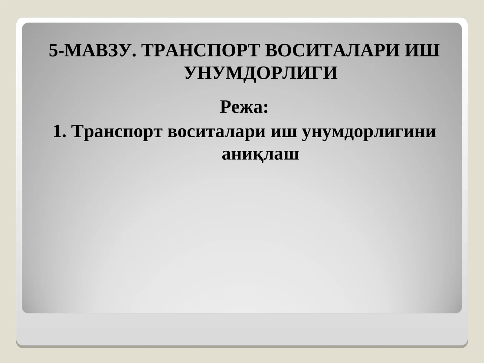 ТРАНСПОРТ ВОСИТАЛАРИ ИШ УНУМДОРЛИГИ