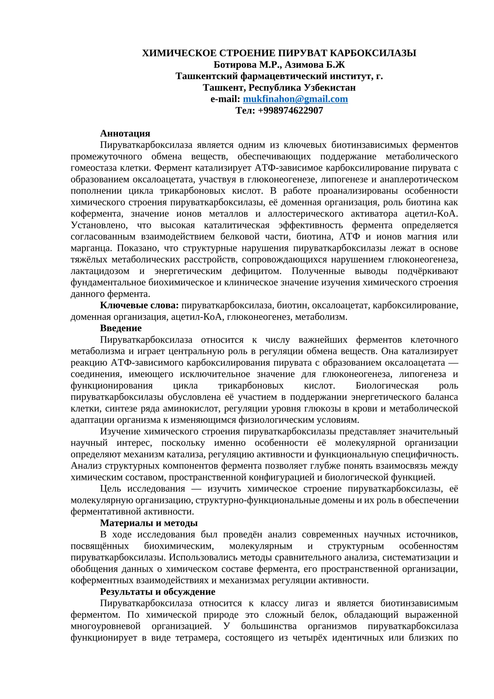 ХИМИЧЕСКОЕ СТРОЕНИЕ ПИРУВАТ КАРБОКСИЛАЗЫ