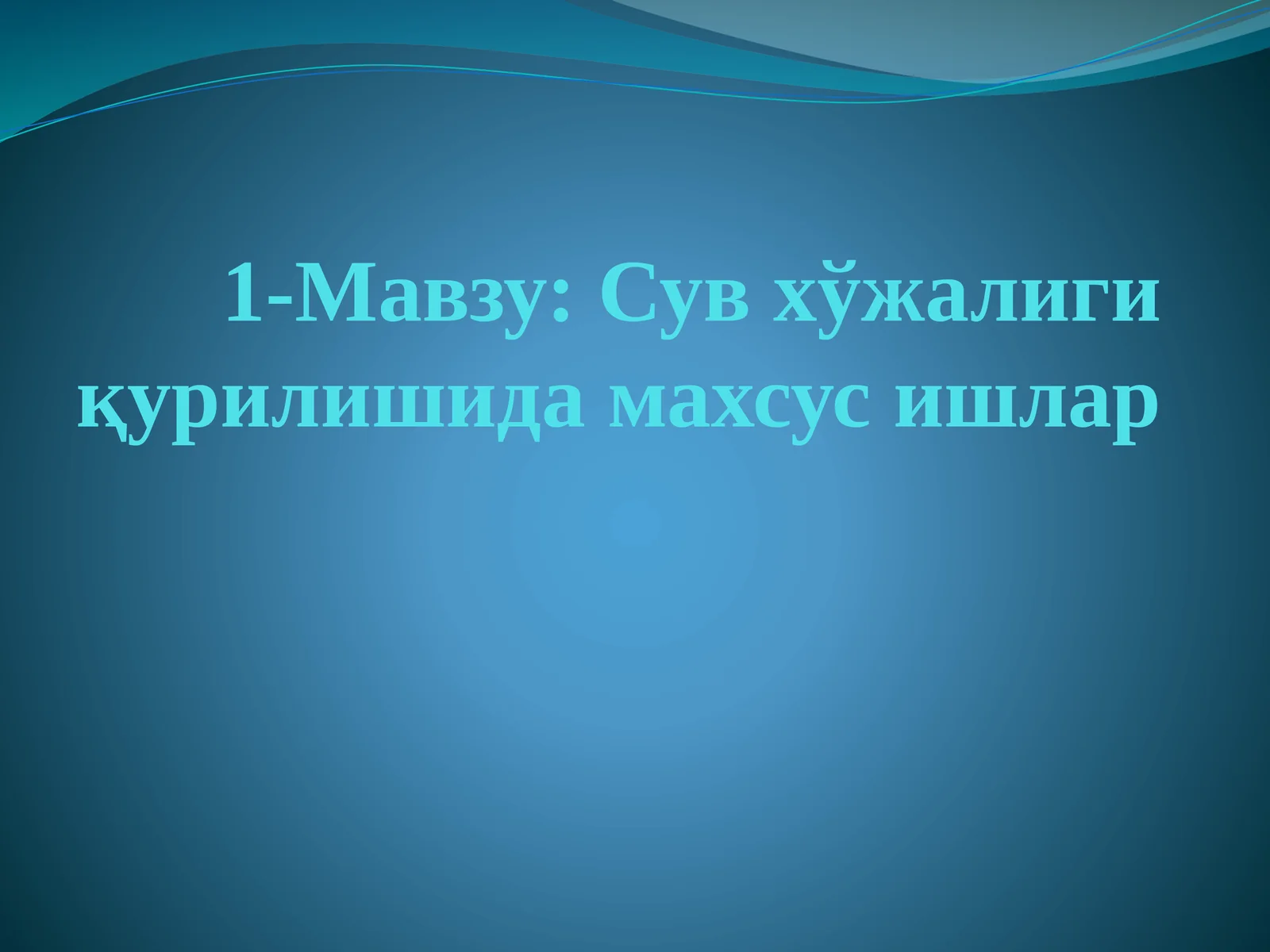 Сувхўжалигиқурилишидамахсусишлар