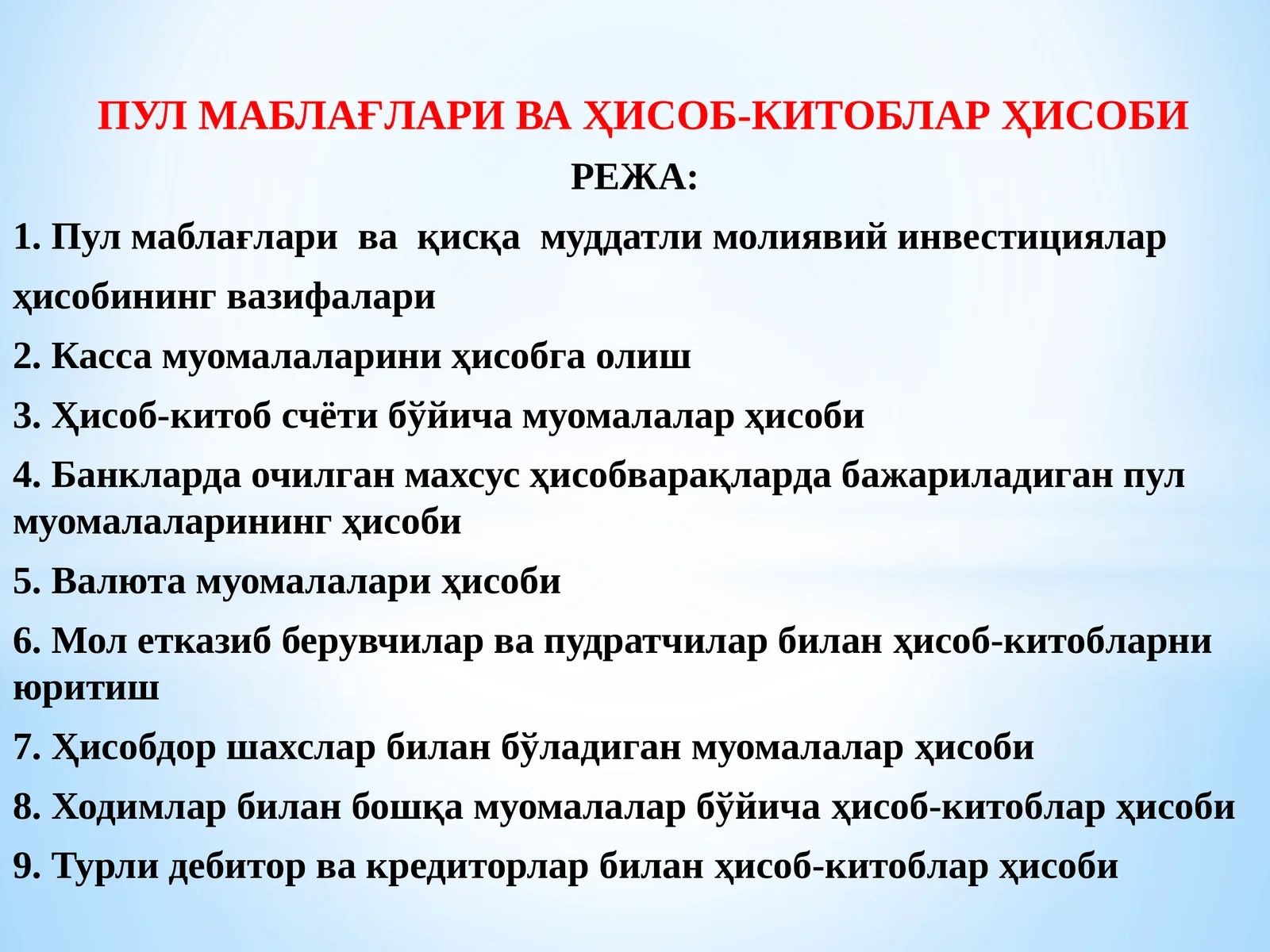 ПУЛ МАБЛАҒЛАРИ ВА ҲИСОБ-КИТОБЛАР ҲИСОБИ