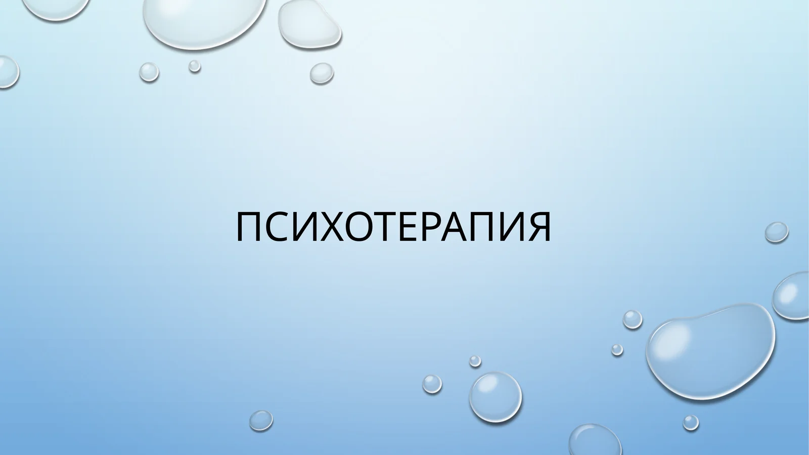 Психотерапия