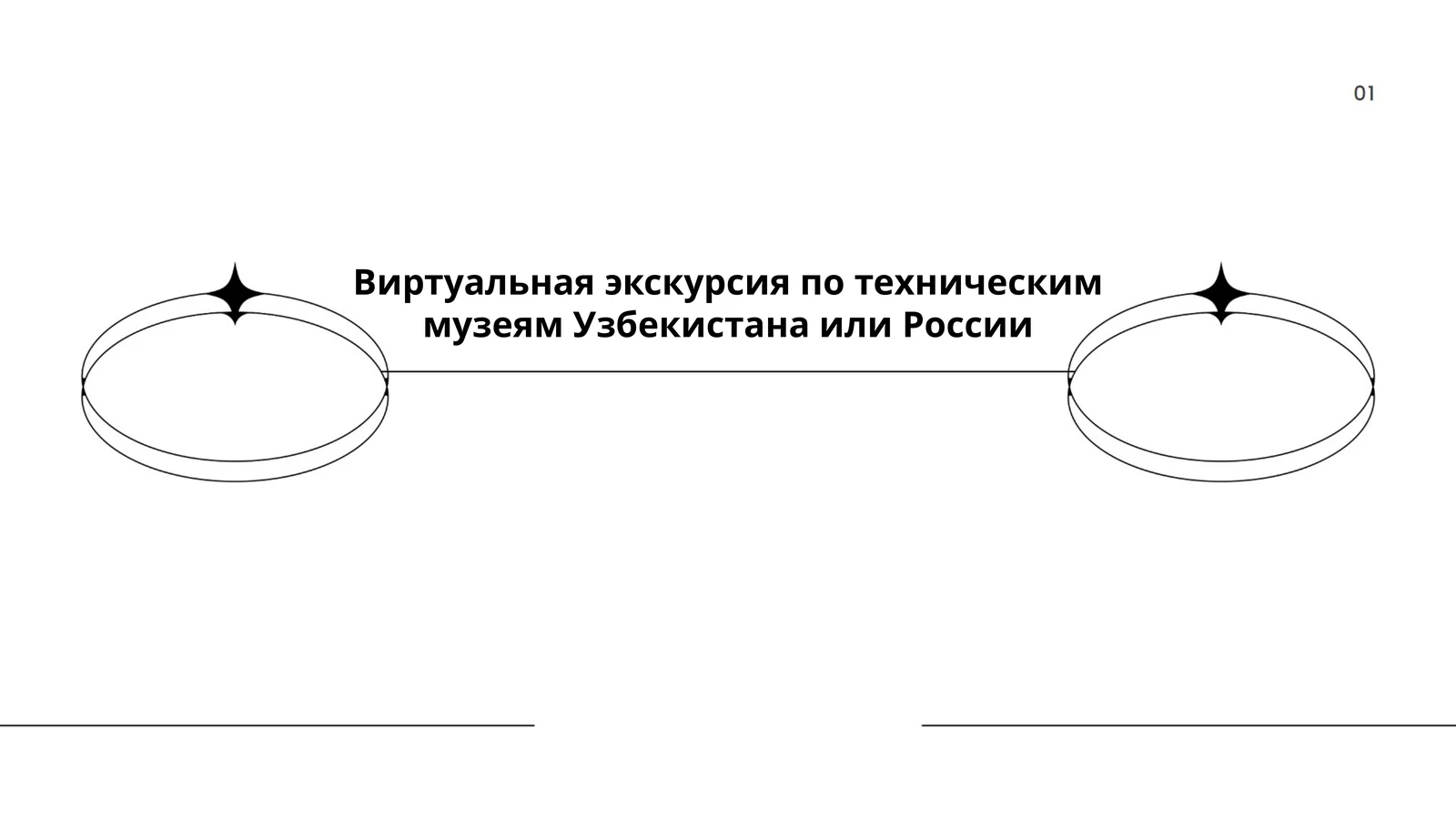 Виртуальная экскурсия по техническим музеям Узбекистана или России