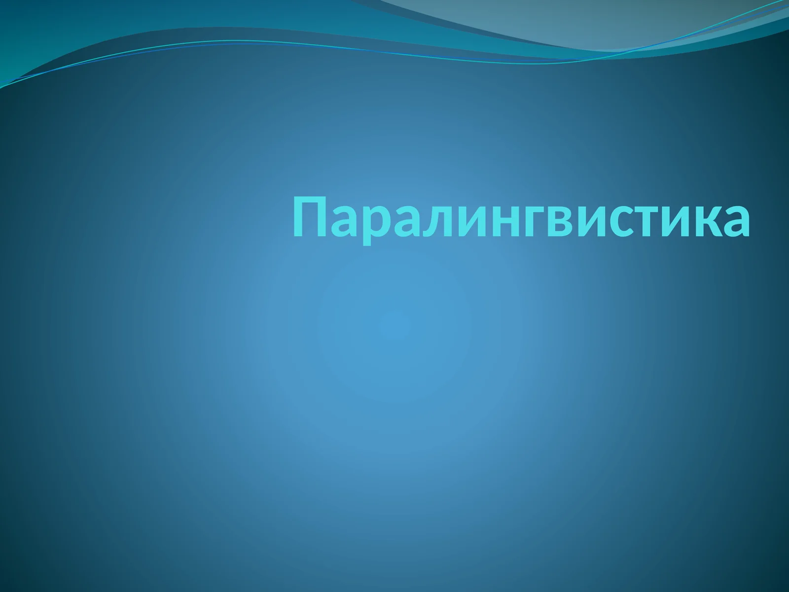 Паралингвистика