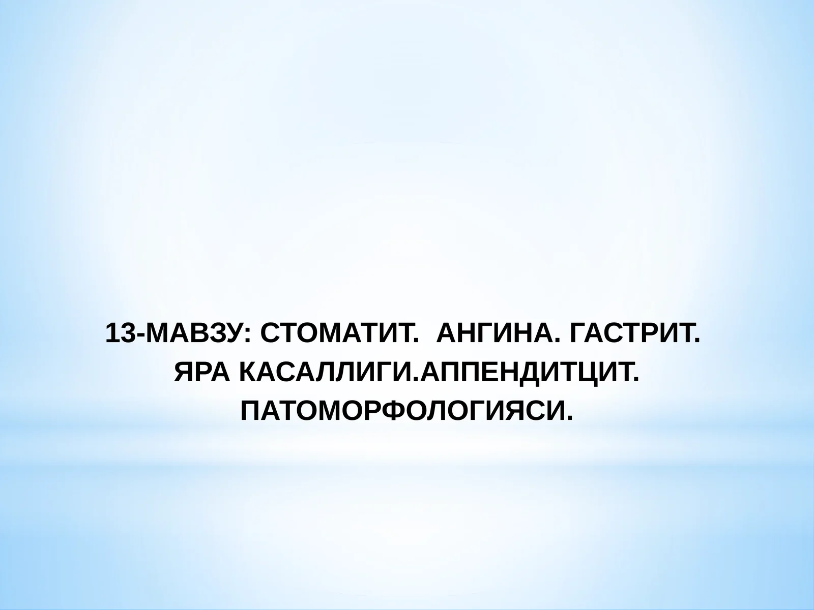 СТОМАТИТ. АНГИНА. ГАСТРИТ. ЯРА КАСАЛЛИГИ.АППЕНДИТЦИТ.ПАТОМОРФОЛОГИЯСИ