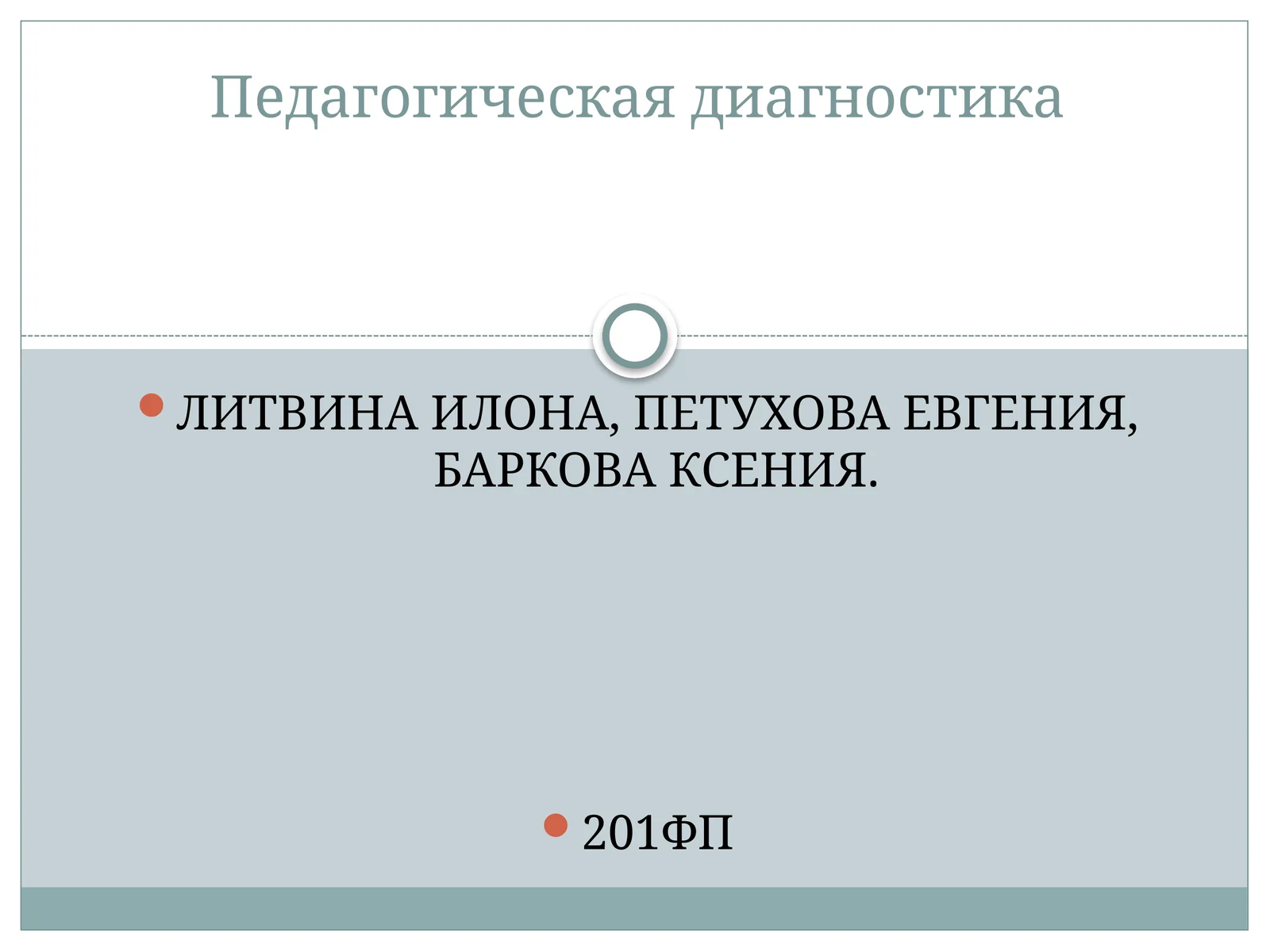 Педагогическая диагностика