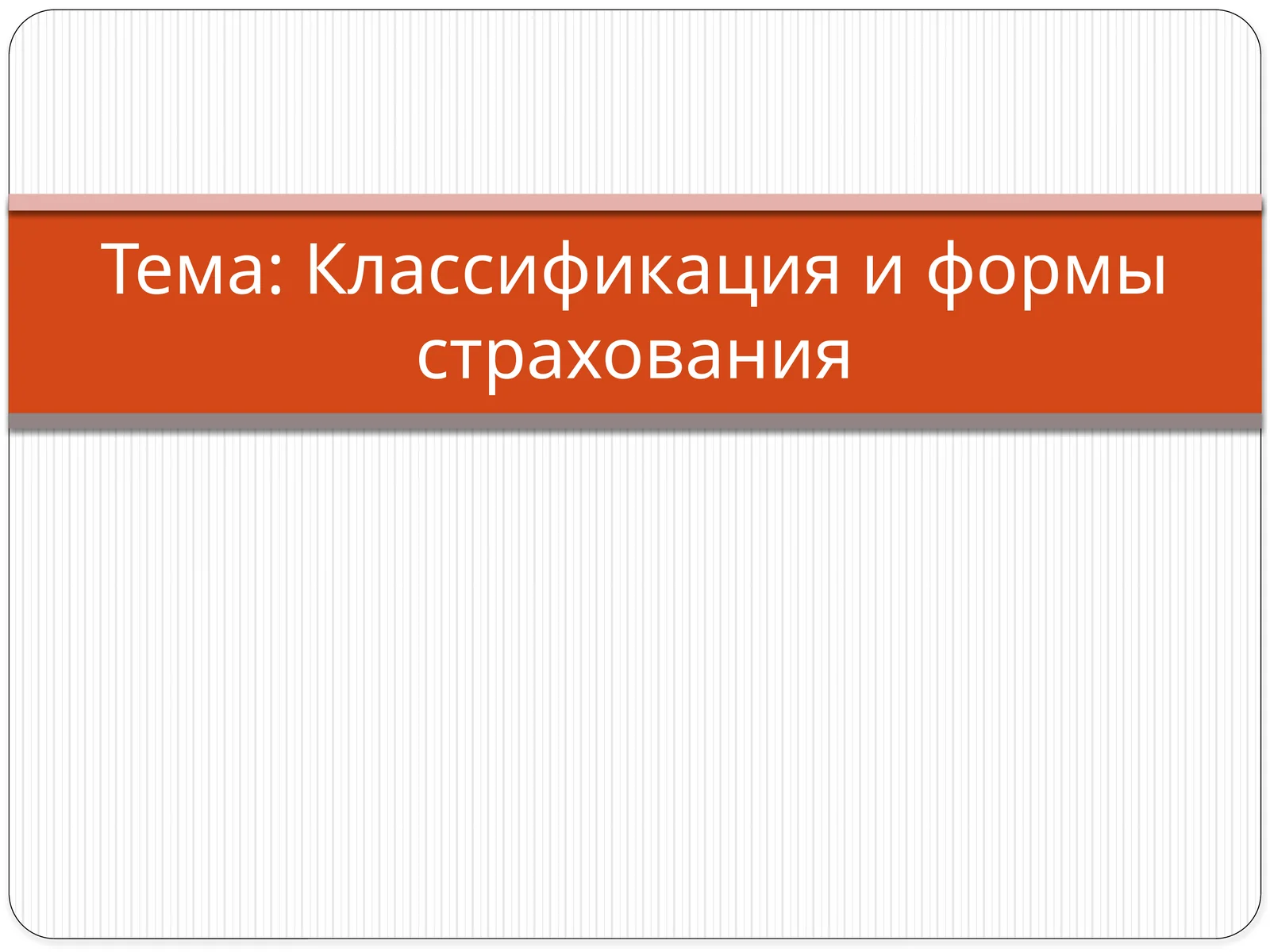 Классификация и формы страхования