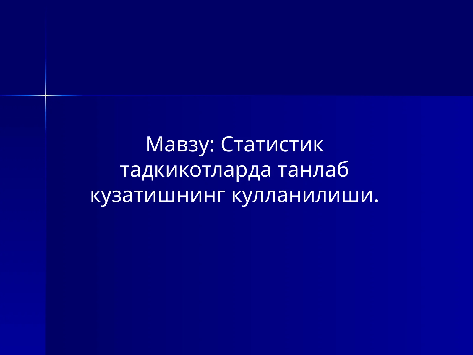 Статистик тадкикотларда танлаб кузатишнинг кулланилиши