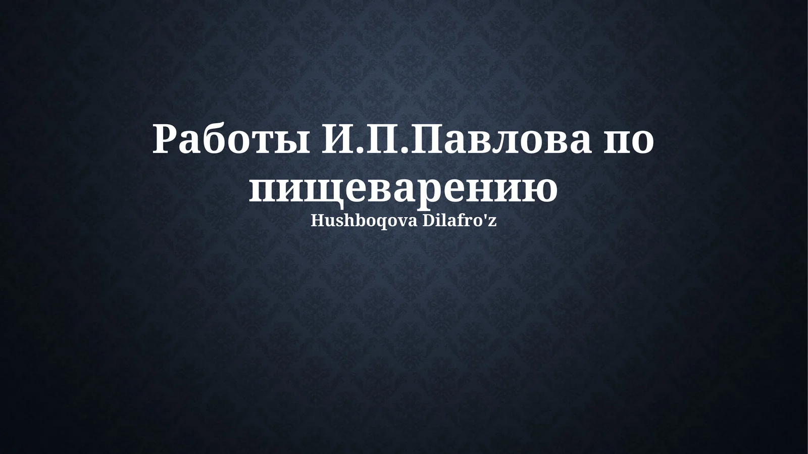 Работы И.П.Павлова по пищеварению