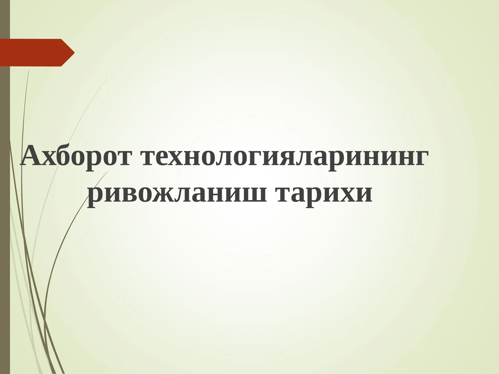 Ахборот технологияларининг ривожланиш тарихи