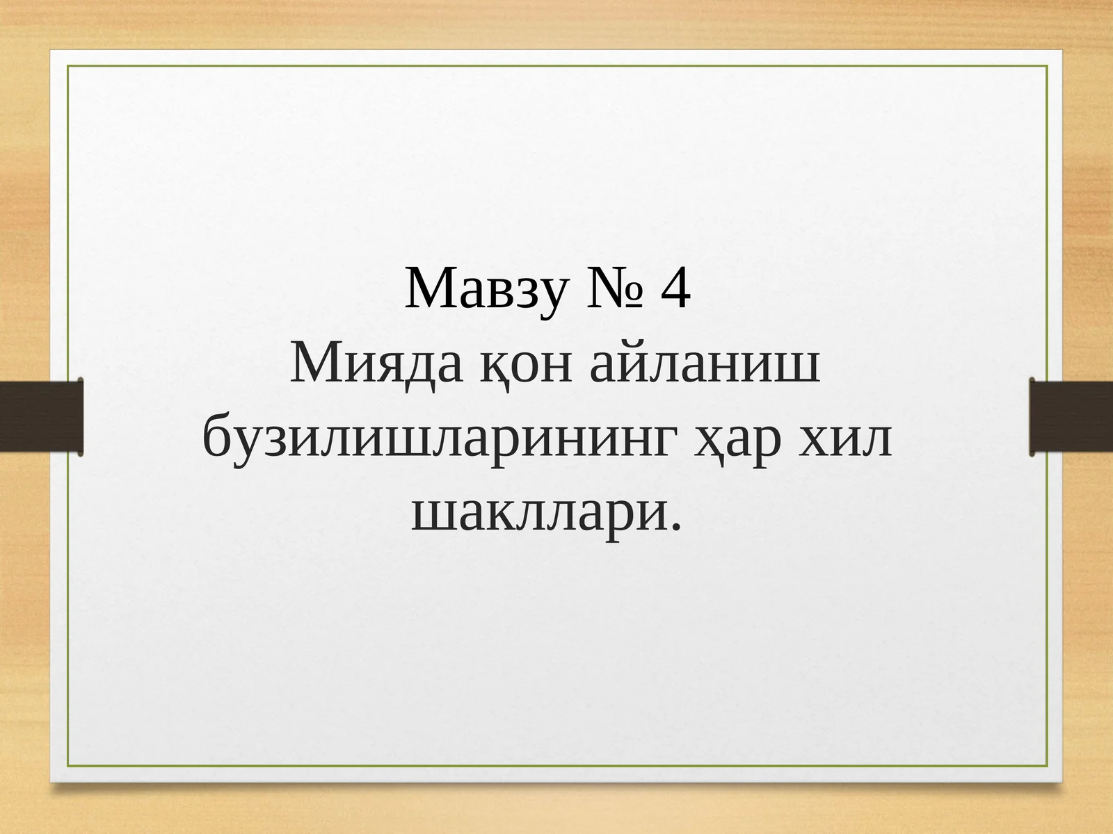 Мияда қон айланиш бузилишларининг ҳар хил шакллари. Бош мия қон томир касалликлари