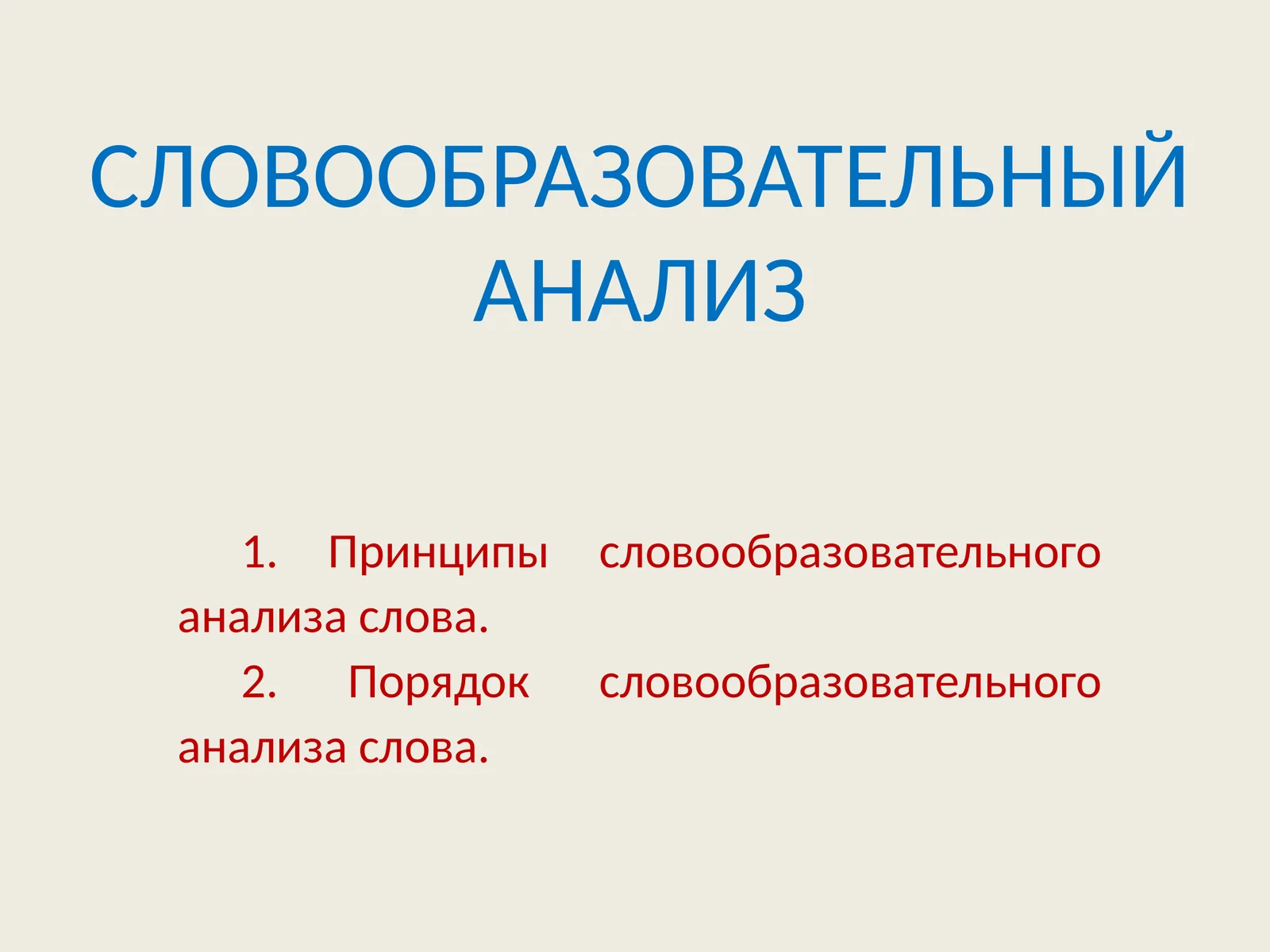 СЛОВООБРАЗОВАТЕЛЬНЫЙ АНАЛИЗ