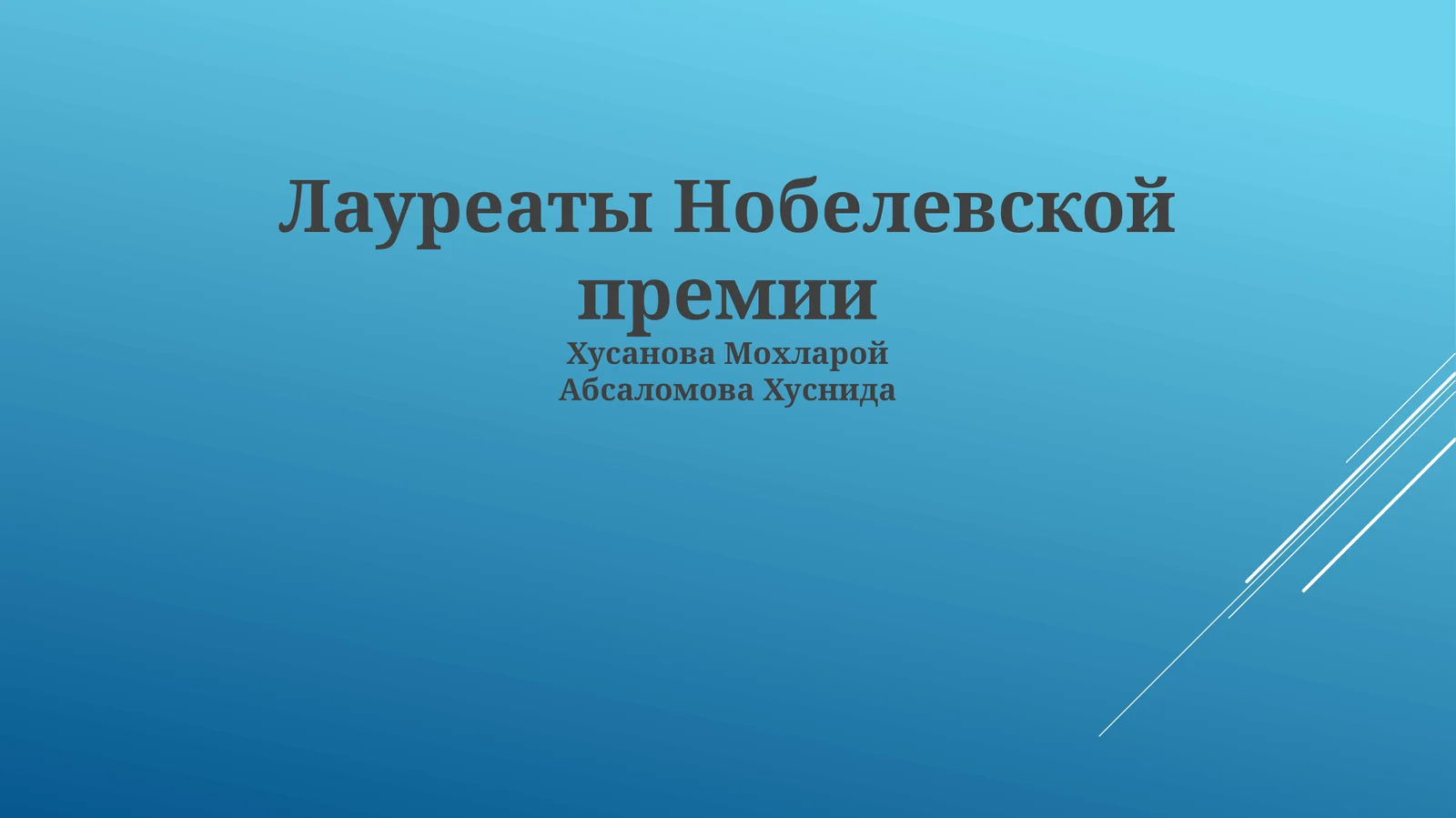 Лауреаты Нобелевской премии