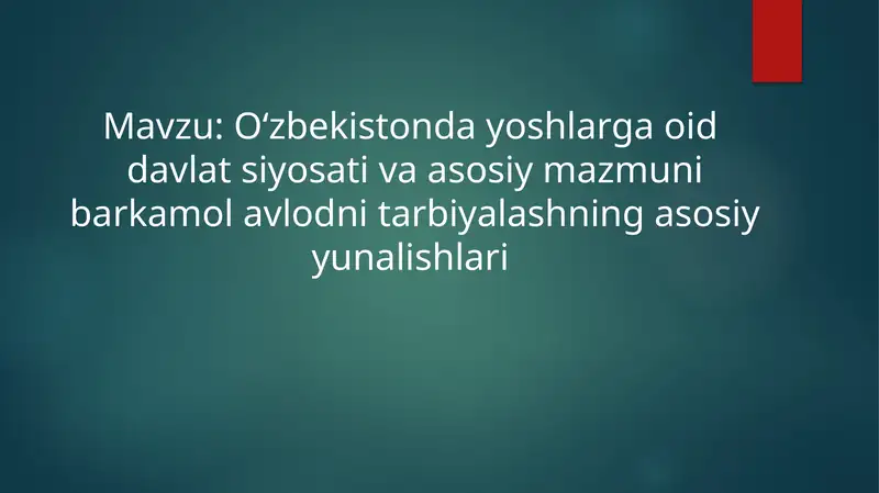 O‘zbekistonda yoshlarga oid davlat siyosati va asosiy mazmuni barkamol avlodni tarbiyalashning asosiy yunalishlari