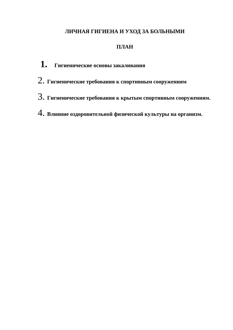 ЛИЧНАЯ ГИГИЕНА И УХОД ЗА БОЛЬНЫМИ