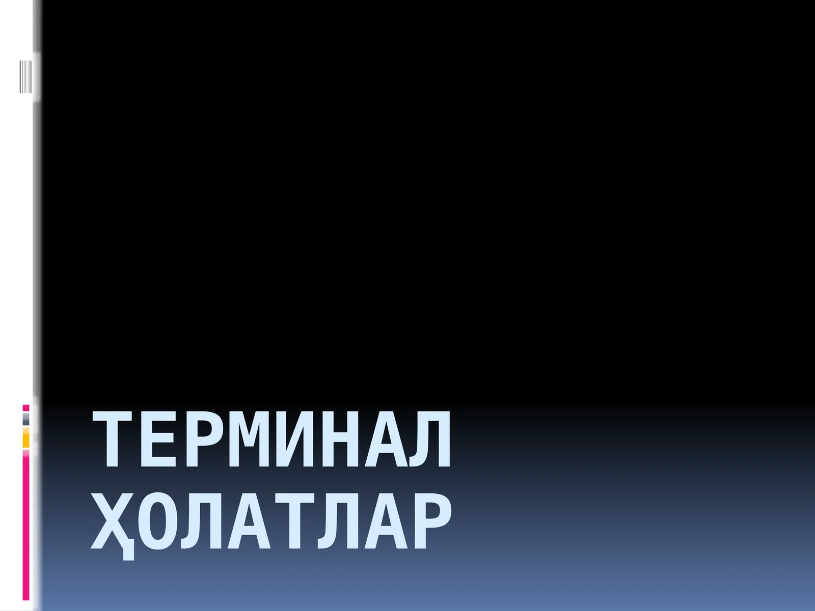 Терминалҳолатлар