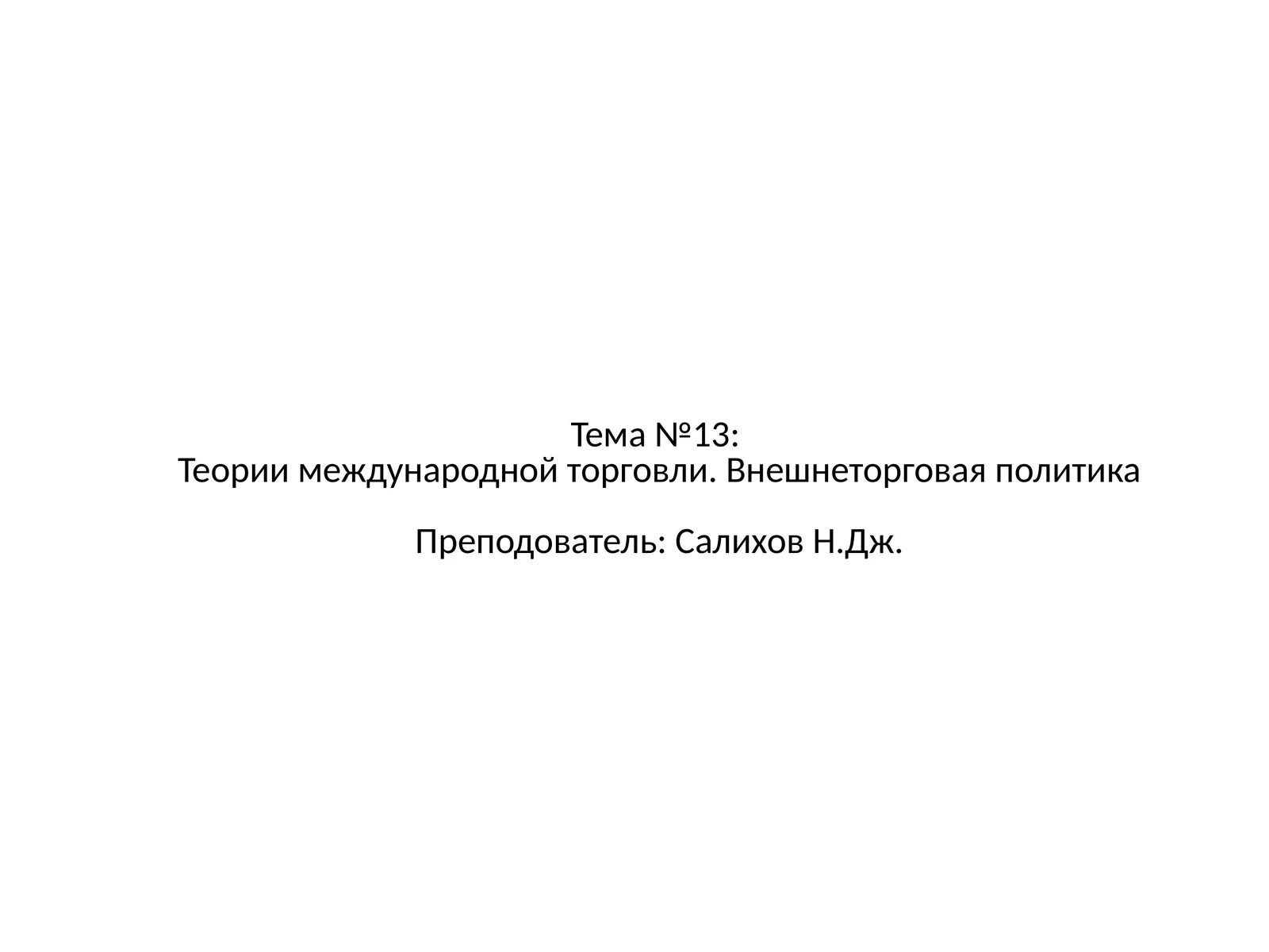 Теории международной торговли. Внешнеторговая политика
