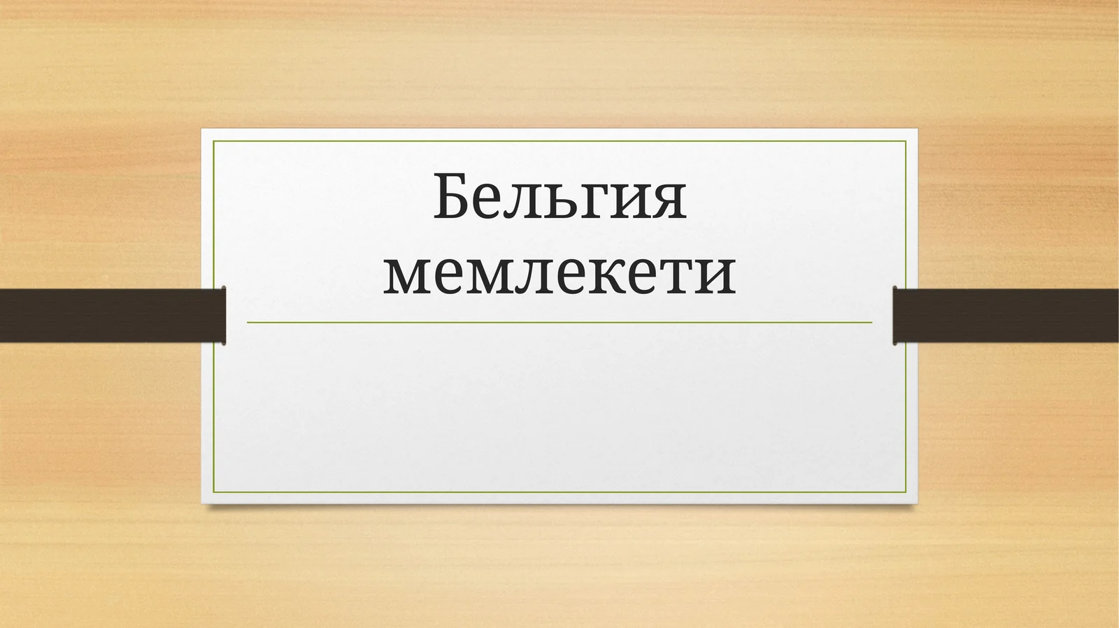 Бельгия мемлекети