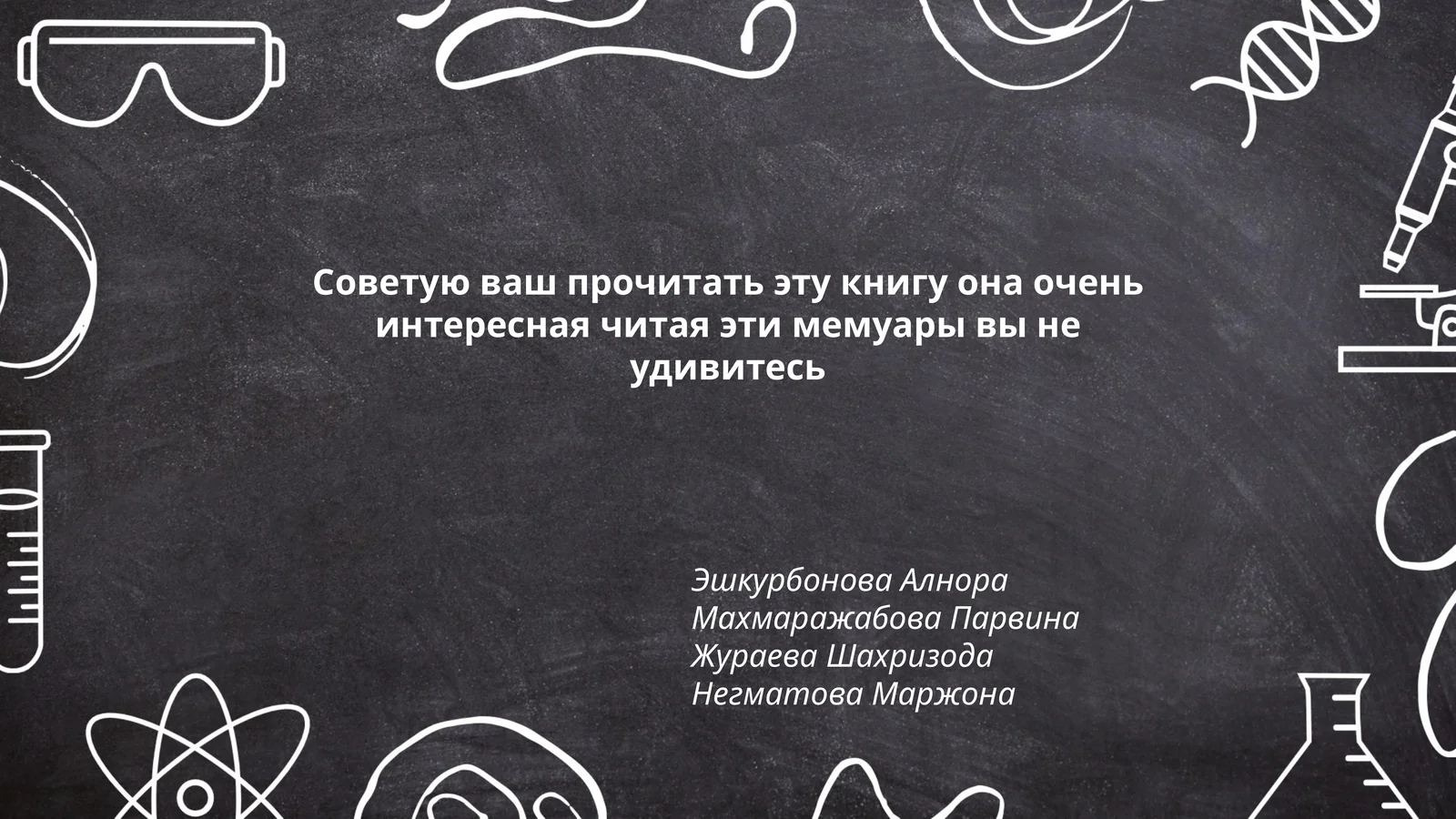 Ushbu memuarni tavsiya qilish sabablarini izohlash