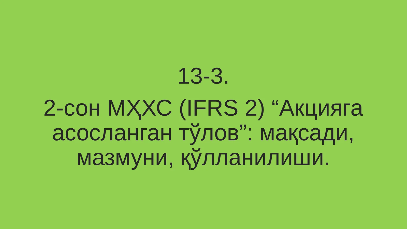 2-сон МҲХС (IFRS 2) “Акцияга асосланган тўлов”