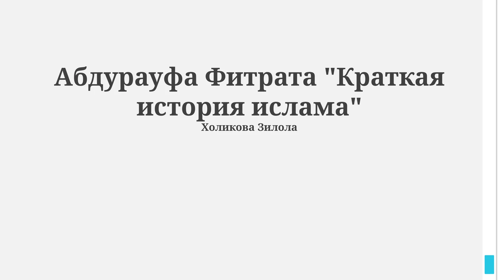 "Краткая история ислама" by Абдурауф Фитрат