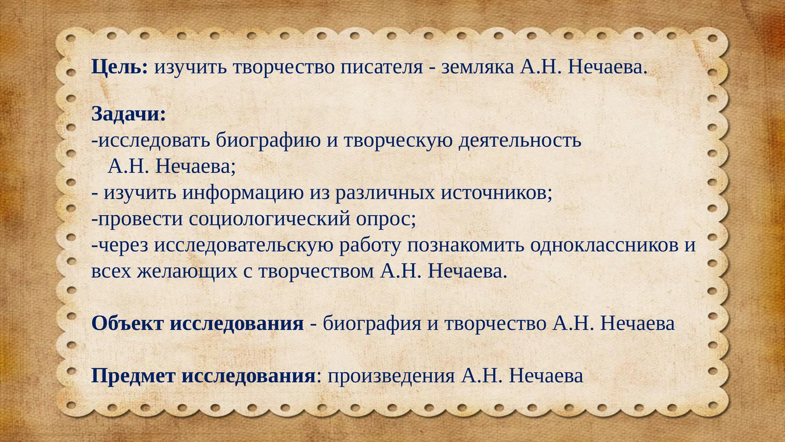 Творчество А.Н. Нечаева