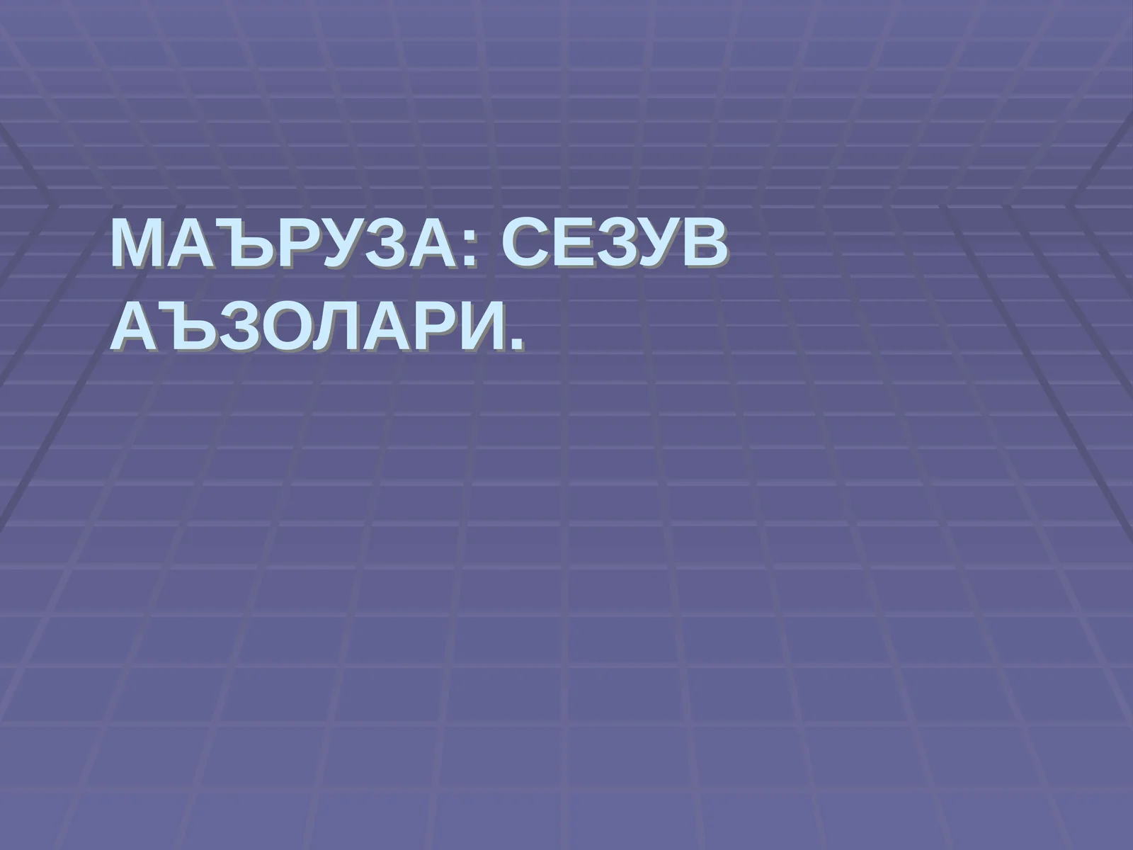 СЕЗУВ АЪЗОЛАРИ