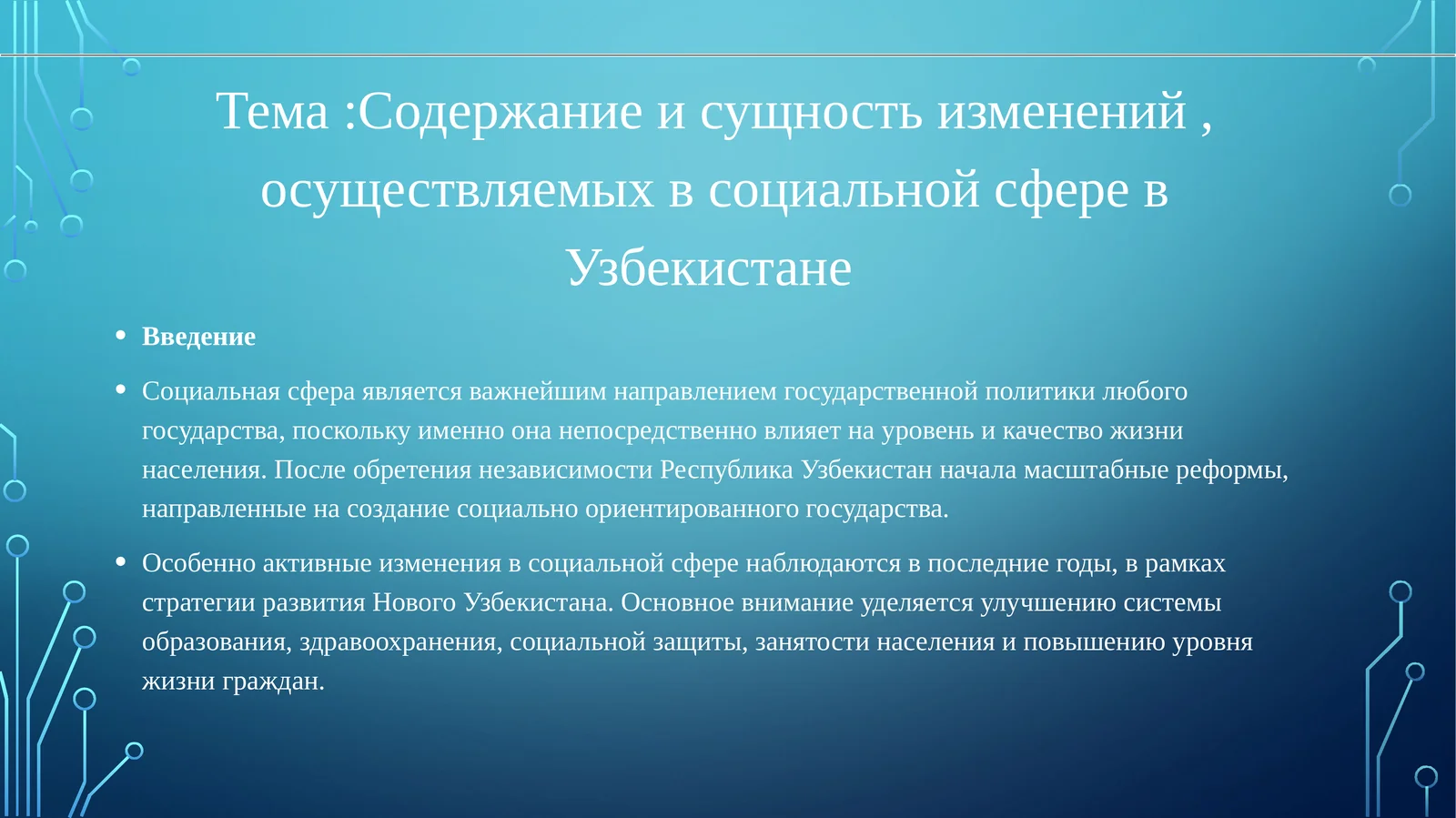 Содержание и сущность изменений, осуществляемых в социальной сфере в Узбекистане