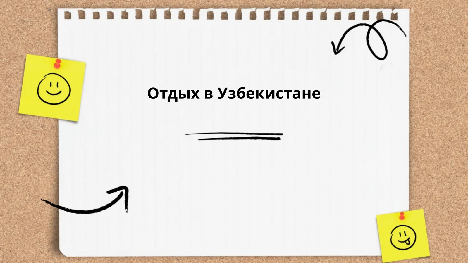 Отдых в Узбекистане