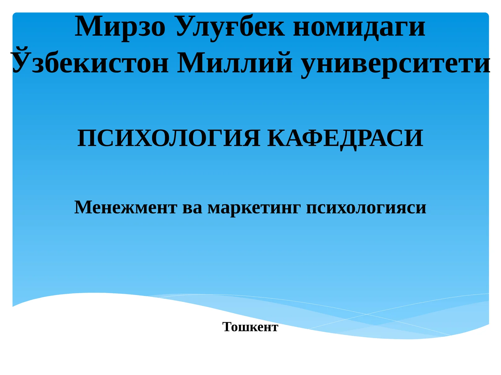 Менежмент ва маркетинг психологияси