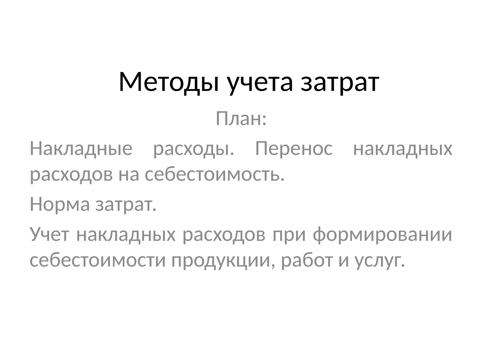 Методы учета затрат