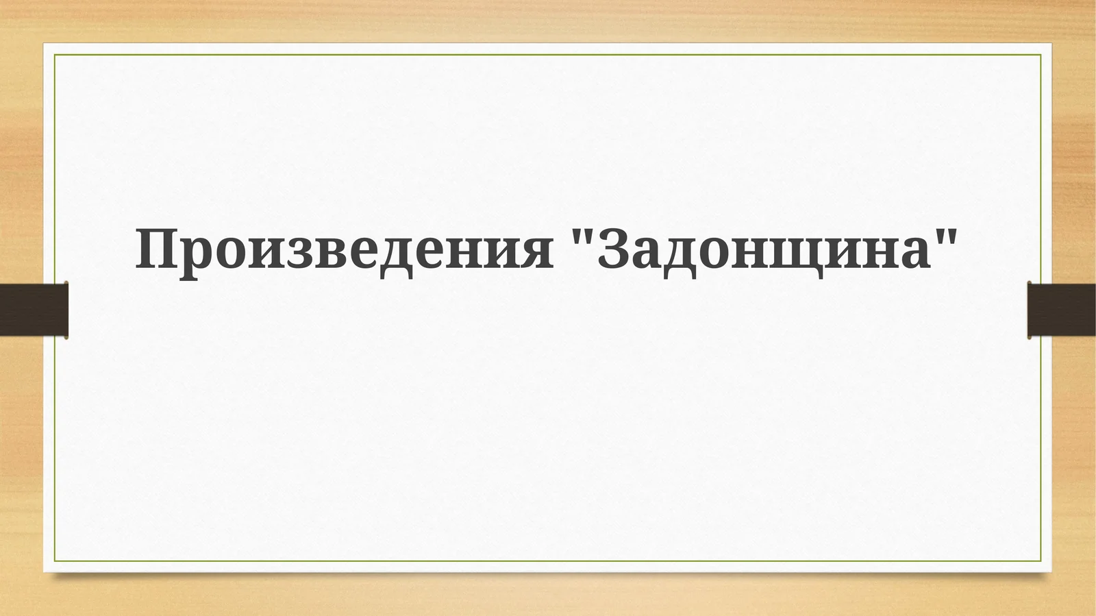 "Задонщина"