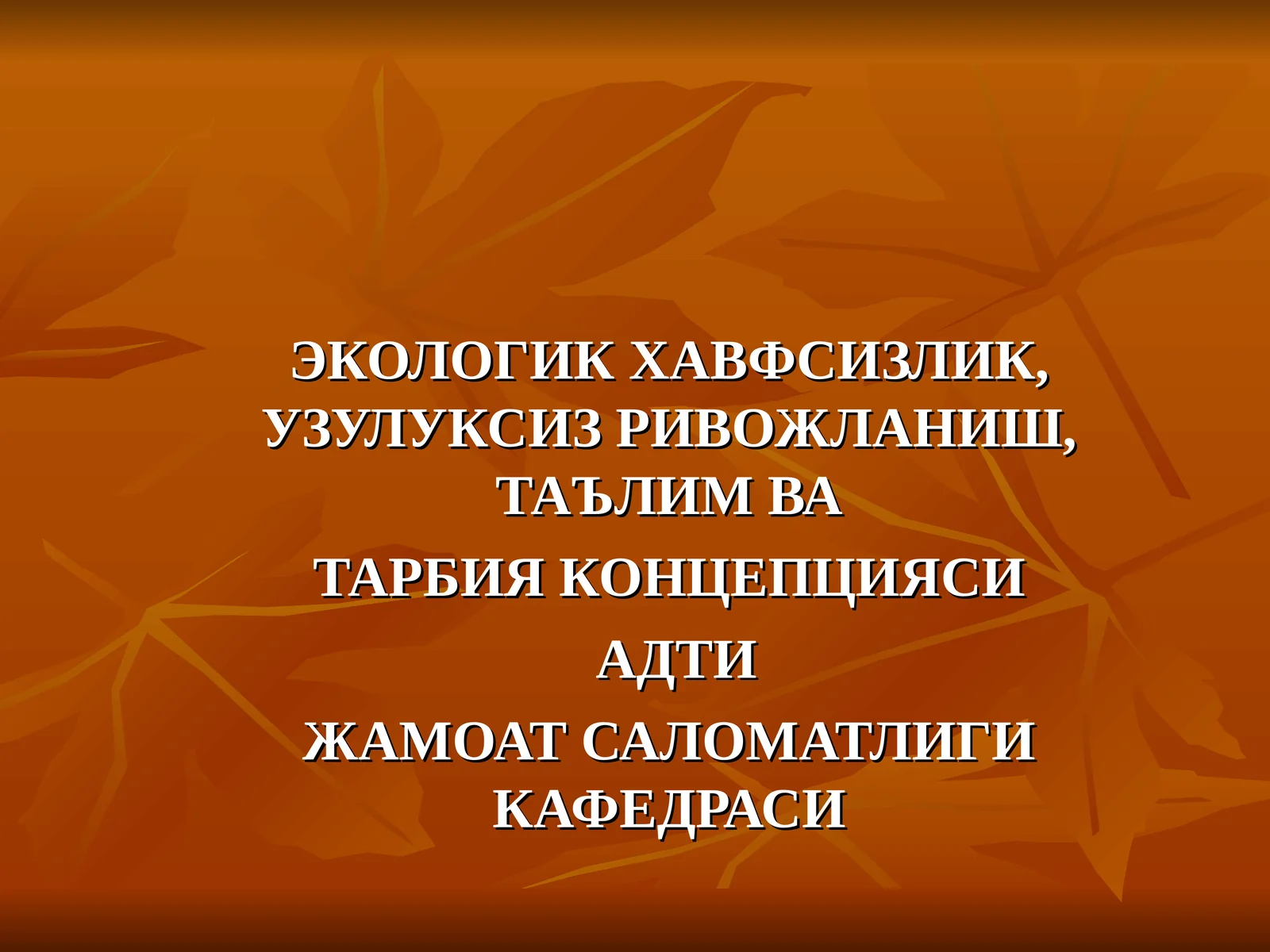 Экологик хавфсизлик, узулуксиз ривожланиш