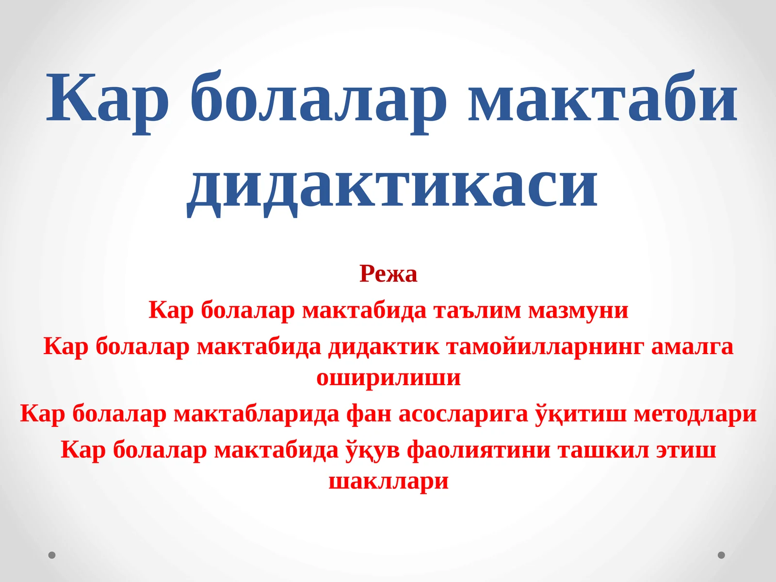 Кар болалар мактаби дидактикаси