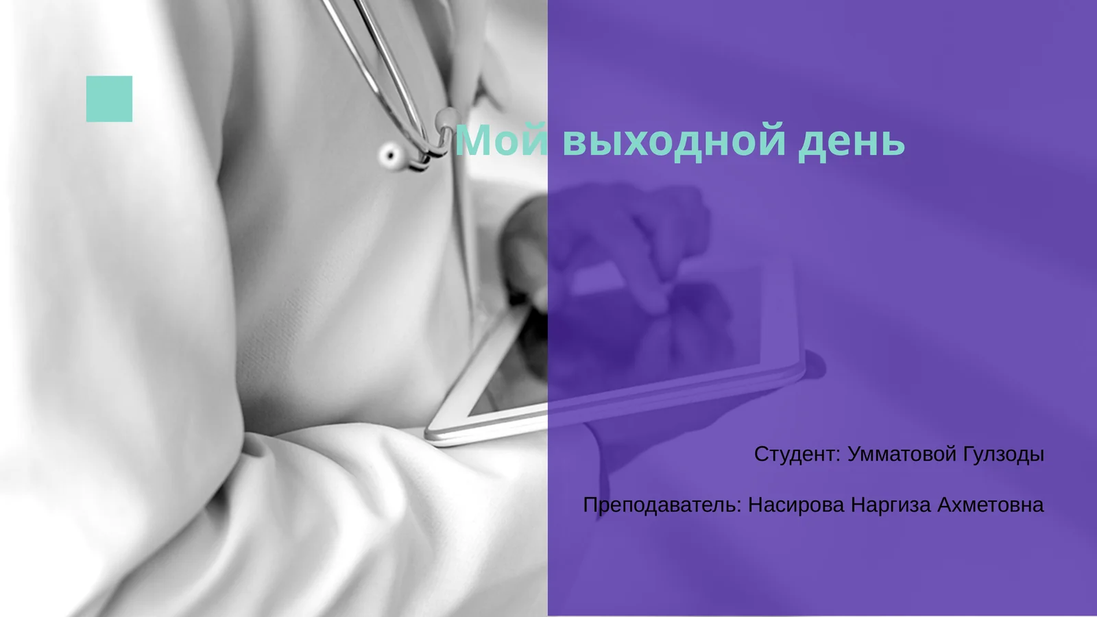 Мой выходной день