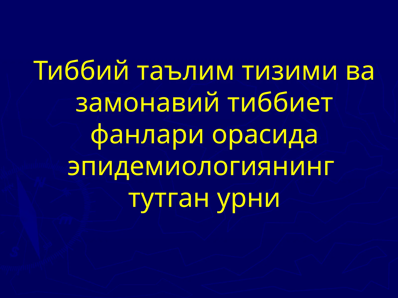 Тиббий таълим тизими ва замонавий тиббиет фанлари орасида эпидемиологиянинг тутган урни