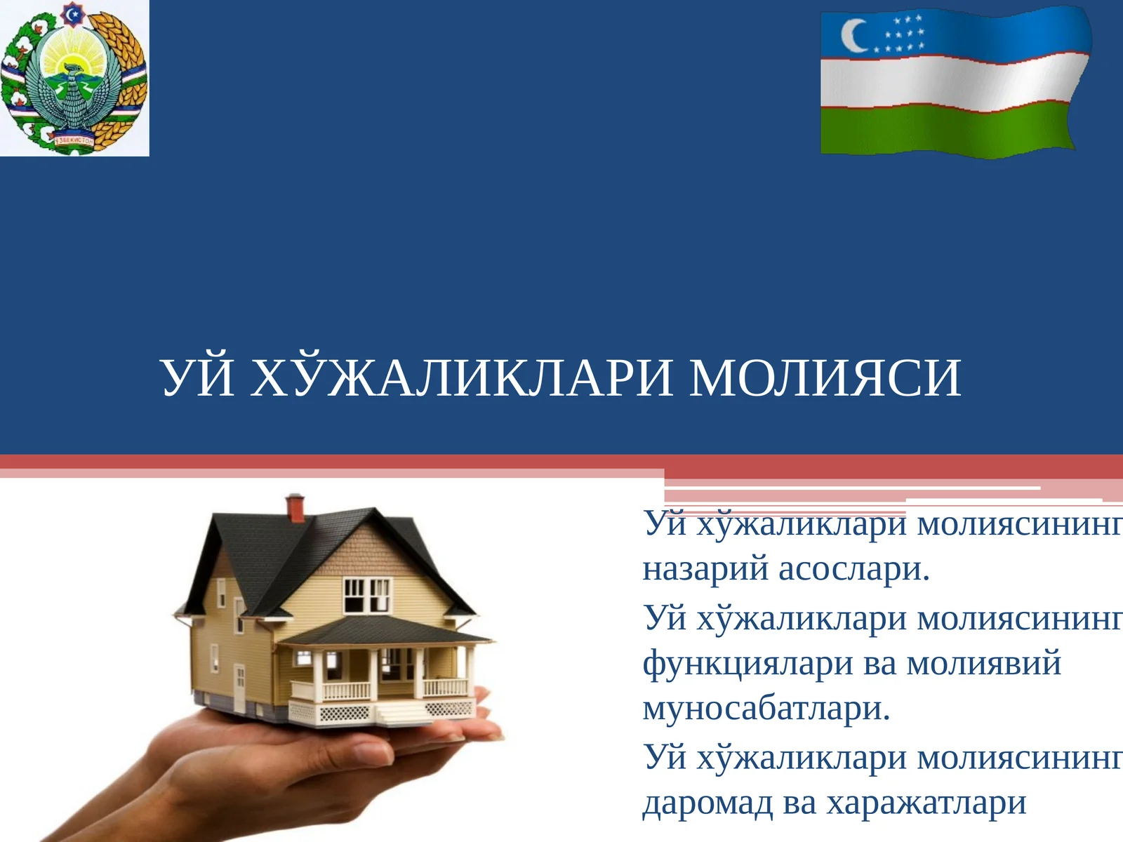 УЙ ХЎЖАЛИКЛАРИ МОЛИЯСИ