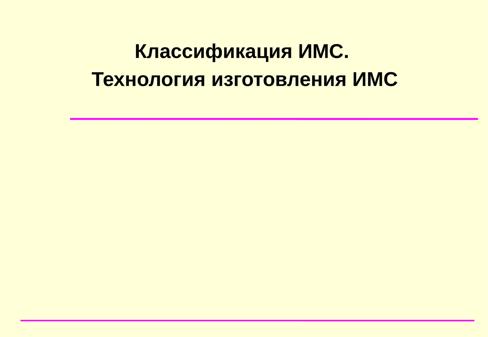 КлассификацияИМС